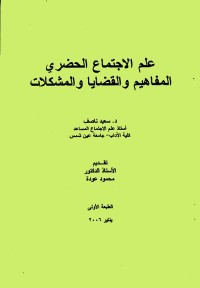 علم الاجتماع الحضري : المفاهيم والقضايا والمشكلات